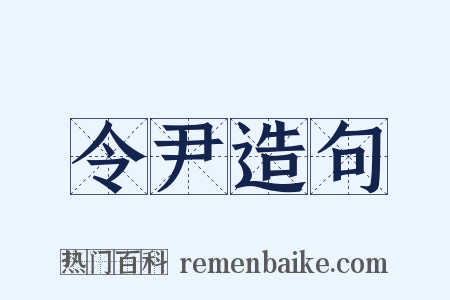令尹造句是什么意思的图片